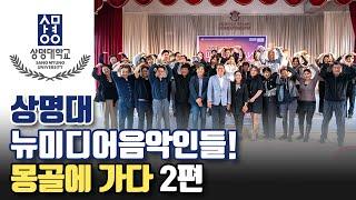 상명대 뉴미디어음악인들 몽골에 가다 2탄!