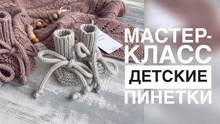 ПИНЕТКИ НА ДВУХ СПИЦАХ/ПОДРОБНЫЙ МАСТЕР-КЛАСС