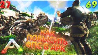 КАК ПОДНЯТЬ ФПС В АРК//КАК ПОВЫСИТЬ ФПС В ARK [ОПТИМИЗАЦИЯ АРК НА СЛАБОМ ПК]