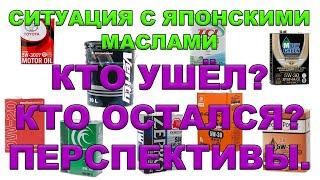 Ситуация с японскими маслами. Кто ушёл? Кто остался? Перспективы. #anton_mygt
