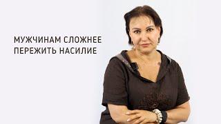 МУЖЧИНАМ СЛОЖНЕЕ ПЕРЕЖИТЬ НАСИЛИЕ || Психолог Светлана Рожкова