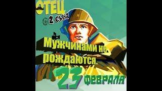 Мужчинами не рождаются! #Отец2Сына ( Выпуск 25)