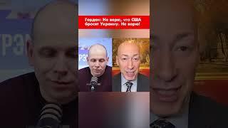 Гордон: Не верю, что США бросят Украину. Не верю! #shorts
