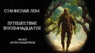 Станислав Лем. Путешествие восемнадцатое. Читает Артём Мещеряков. Аудиокнига. Фантастика.