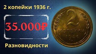 Реальная цена монеты 2 копейки 1936 года. Разбор всех разновидностей и их стоимость. СССР.