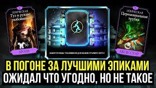 ИГРА ВЕДЕТ СЕБЯ НЕАДЕКВАТНО, СНОВА/ НАБОР ПРИЗЫВА СТАРШЕГО ВЕТРА/ Mortal Kombat Mobile