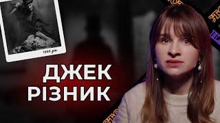 ДЖЕК-РІЗНИК | В чому феномен найвідомішого серійного вбивці? | Трукрайм