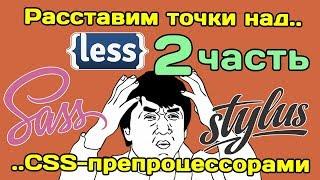 Расставим точки над.. CSS-препроцессорами (Sass, Less, Stylus) ЧАСТЬ 2