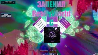 ЗАПЕНИЛ REALLYWORLD С КРЯКОМ БЕСПЛАТНОГО ЧИТА CELESTIAL RECODE SUNRISENURSULTANAKRIENEXPENSIVE