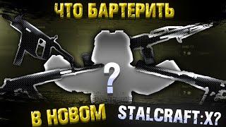 ЧТО БАРТЕРИТЬ В STALCRAFT:X??? НОВЫЕ ПП и СНАЙПЕРСКИЕ ВИНТОВКИ! STALCRAFT | сталкрафт