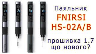 Прошивка 1.7 для паяльників Fnirsi HS-02: поліпшення чи крок назад?