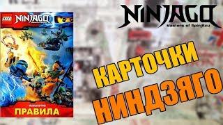 Распаковка Стартового Набора карточек LEGO Ninjago