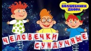 Волшебники двора - Человечки сундучные