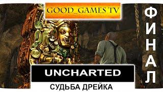 Стрим Uncharted: Судьба Дрейка #5 Финал