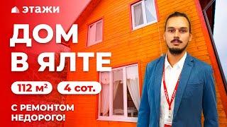 КУПИТЬ ДОМ В ЯЛТЕ С РЕМОНТОМ! НЕДОРОГО! Недвижимость в Крыму!