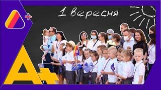 1 вересня 2020 | Respublika Kids