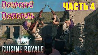 Кузин Рояль Лучшие Моменты | Cuisine Royale БЕСПЛАТНЫЙ БАТЛ РОЯЛЬ 2020