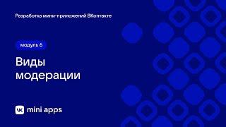 6.1. Модерация. Виды модерации