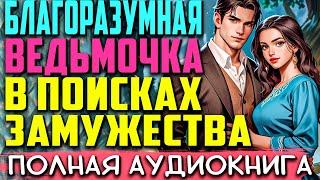 Муженёк для ведьмочки | Любовное фэнтези | Аудиокниги | Слушать полностью #аудиокниги #роман