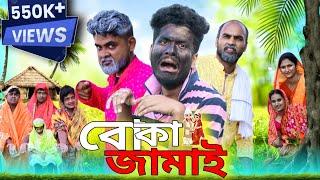 বোকা জামাই | Boka Jamai | Tinku New Comedy Natok | Bangla Funny Video