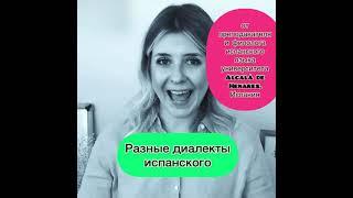 Как улучшить свое произношение на испанском. Приглашение на "Прочь, акцент!"