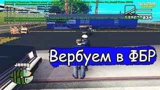 Diamond RP | "ВЕРБУЕМ" ЛЮДЕЙ В ФБР