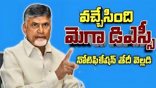 DSC లో మలుపు !మెగా డిఎస్సీ గురించి కిలక నిజాలు.చంద్రబాబు|ap dsc laptet news|ap dsc latest news today