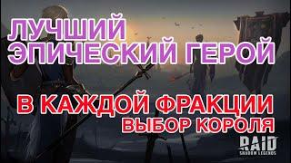 ЛУЧШИЙ ЭПИЧЕСКИЙ ГЕРОЙ В КАЖДОЙ ФРАКЦИИ. Raid Shadow Legends