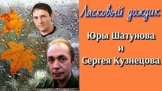 Юрий Шатунов-Сергей Кузнецов "Мой дождик". Автор клипа Наталья Полонэс.