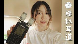 ‍️丧妹 ASMR／模拟耳道 Simulate ear canal ／采耳 Ear cleaning／暴力掏耳+舒缓放松！前期刺激后期舒缓