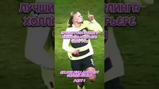 Лучшие голы Эрлинга Холланда в карьере #haaland #shorts #manchestercity #football #championsleague