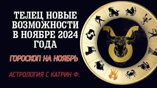 ТЕЛЕЦ НОВЫЕ ВОЗМОЖНОСТИ ОТКРОЮТСЯ ВАМ В НОЯБРЕ 2024 ⭐ГОРОСКОП НА НОЯБРЬ🪐 АСТРОЛОГИЯ С КАТРИН Ф