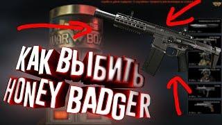 100% ТАКТИКА | КАК ЛЕГКО ВЫБИТЬ HONEY BADGER С 4 КОРОБОК НАВСЕГДА | ТАКТИКА ВЫБИВАНИЯ ДОНАТА WARFACE