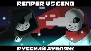 Рипер VS Гено ( РУССКИЙ ДУБЛЯЖ )