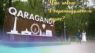 Что нового в карагандинском парке?