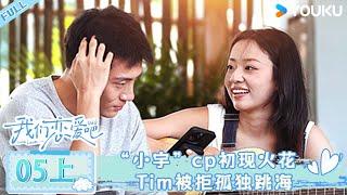 RelationshipS6 Ep05 Part 1  'Xiao Yu' couple sparks, Tim jumps into the sea after being rejected.