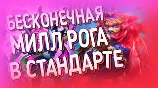 БЕСКОНЕЧНАЯ МИЛЛ РОГА В СТАНДАРТЕ  | ХС МЕТА | HEARTHSTONE | ЯРМАРКА БЕЗУМИЯ 2020