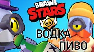 ВОДКА ПИВО В BRAWL STARS!