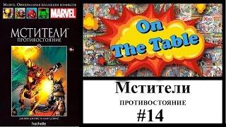 Мстители. Противостояние. (Avengers. Standoff.)