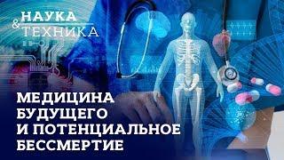 Медицина будущего и потенциальное бессмертие