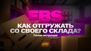 Как отгрузить товар на Вайлдберриз по системе FBS. Пошаговый урок