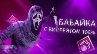 этого ГОУСТФЕЙСа боятся даже сквады | Dead By Daylight, дбд