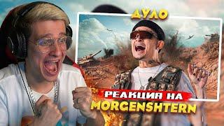 MORGENSHTERN - ДУЛО (Prod. Slava Marlow) [Клип, 2021] РЕАКЦИЯ! Игоряо СМОТРИТ