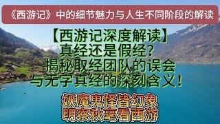 【西遊記深度解讀】真經還是假經？揭秘取經團隊的誤會與無字真經的深刻含義！#西遊記解讀 #真經假經 #佛教文化 #無字真經 #有字真經 #燃燈古佛 #如來佛祖  #文化傳承 #思想感悟  老梁|老夏杂谈