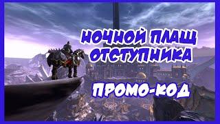 Промокод на "Ночной плащ отступника" Neverwinter Online