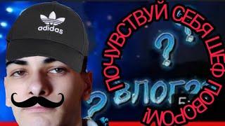 ПОЧУВСТВУЙ СЕБЯ ПОВАРОМ! 2 ЧАСТЬ/ОЦЕНКА КАНАЛА| МИСТЕР ВЛАДОС!