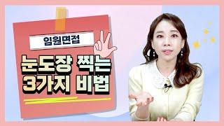 임원 면접과 실무진 면접은 다르다!  최종 면접에 임하는 3가지 자세!