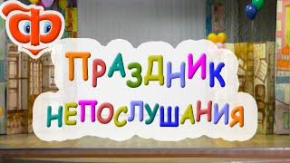 Праздник непослушания. Спектакль студии «Фантазёры» ЦДШИ г. Благовещенска