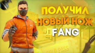 ПОЛУЧИЛ НОВЫЙ НОЖ FANG в игре STANDOFF 2