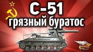 С-51 - Грязный буратос - Гайд